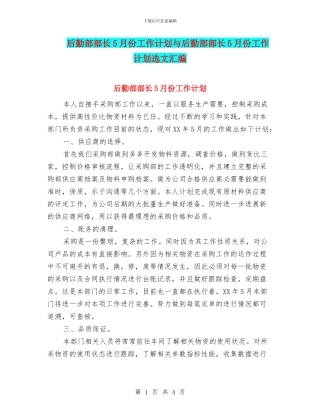 后勤部部长5月份工作计划与后勤部部长5月份工作计划选文汇编