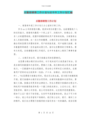 后勤部销售工作计划与后半年工作计划汇编
