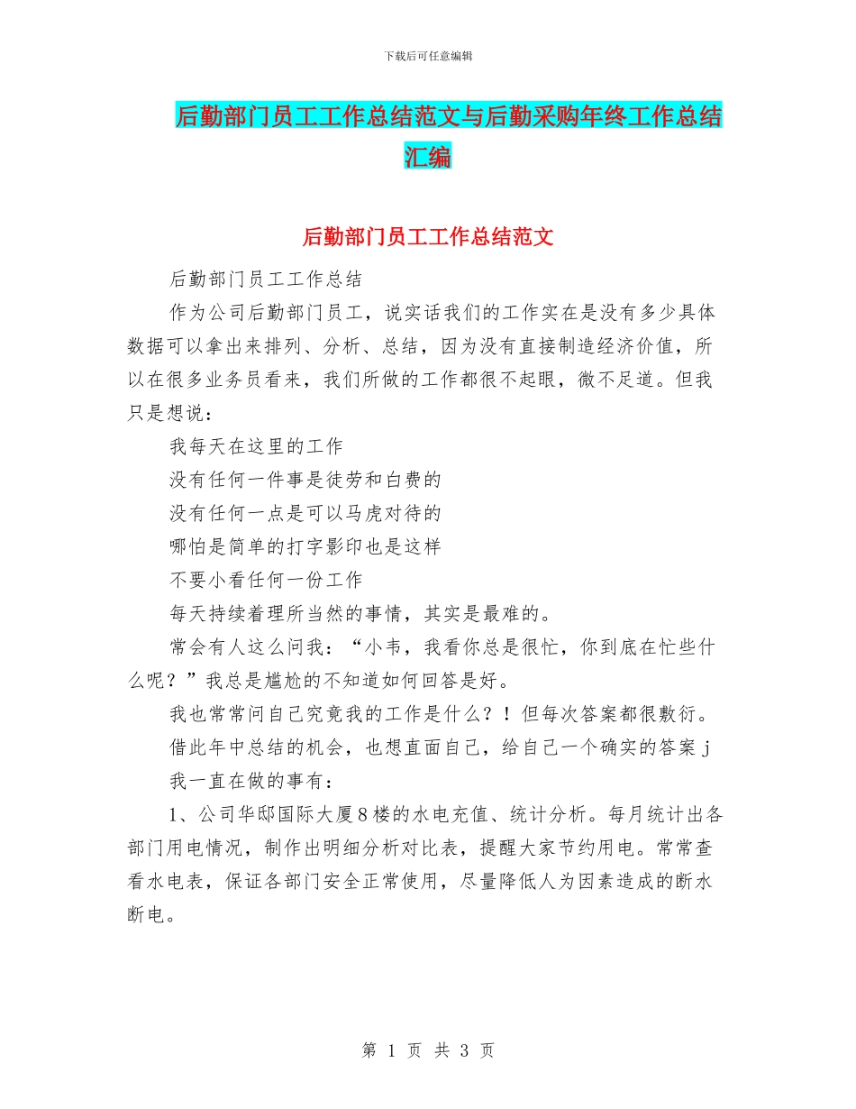 后勤部门员工工作总结范文与后勤采购年终工作总结汇编_第1页