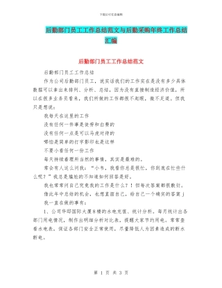 后勤部门员工工作总结范文与后勤采购年终工作总结汇编