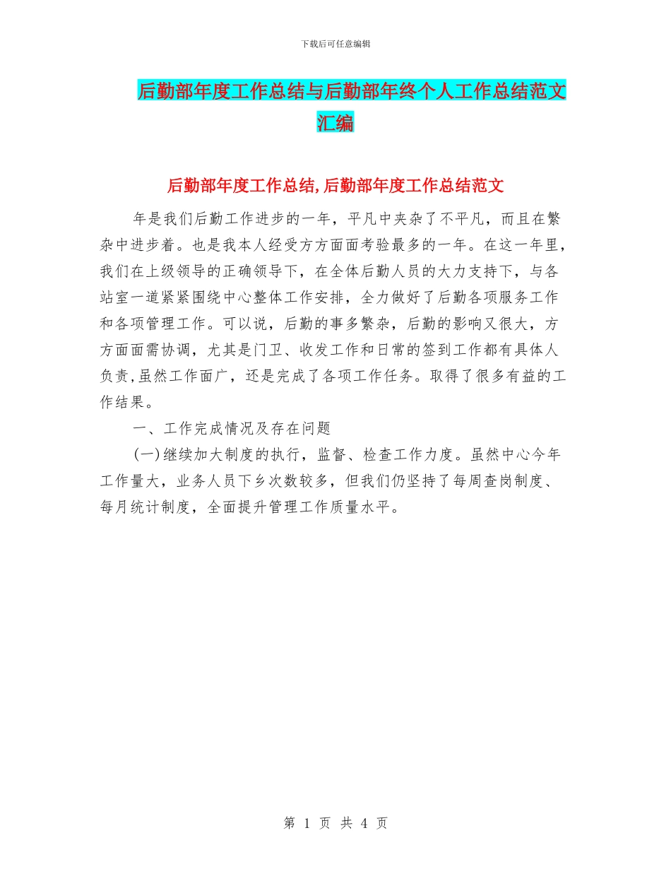 后勤部年度工作总结与后勤部年终个人工作总结范文汇编_第1页