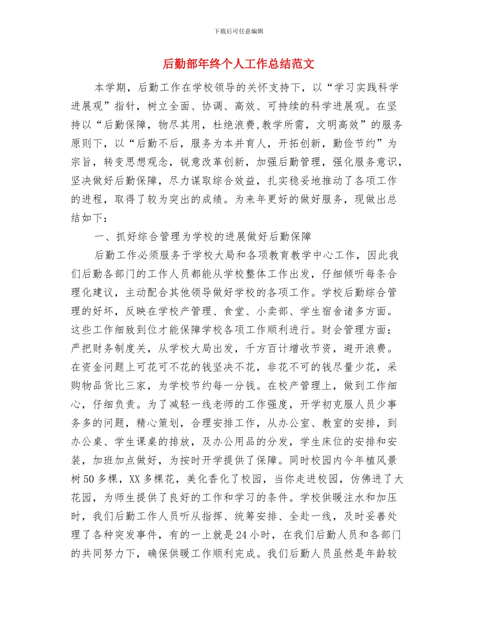 后勤部年度工作总结与后勤部年终个人工作总结范文汇编_第2页
