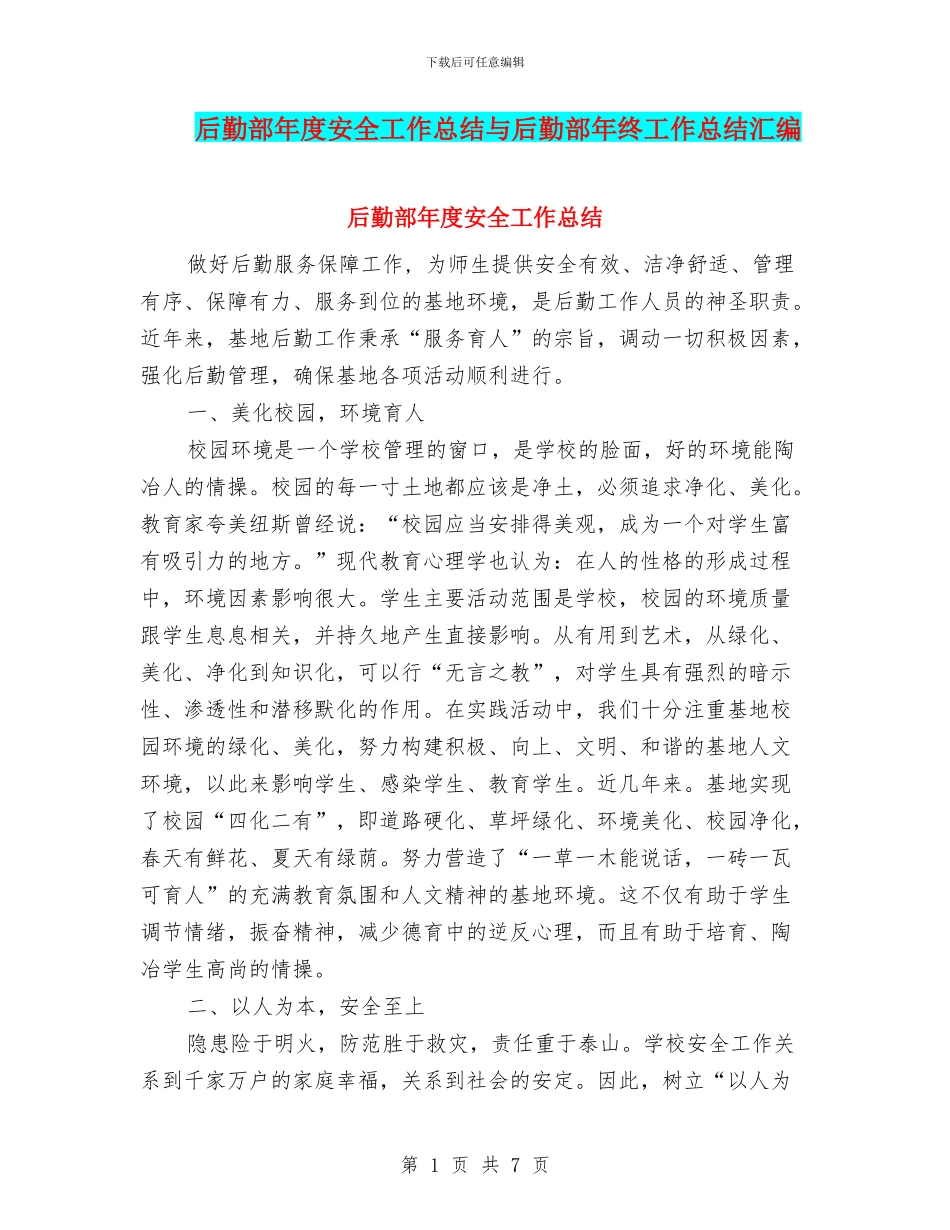 后勤部年度安全工作总结与后勤部年终工作总结汇编_第1页