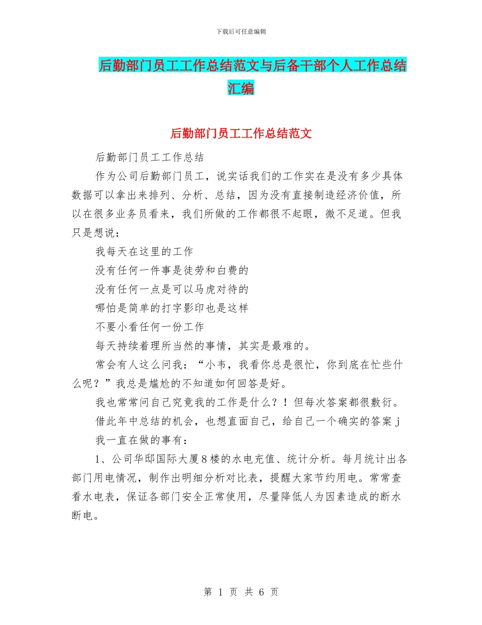 后勤部门员工工作总结范文与后备干部个人工作总结汇编_第1页