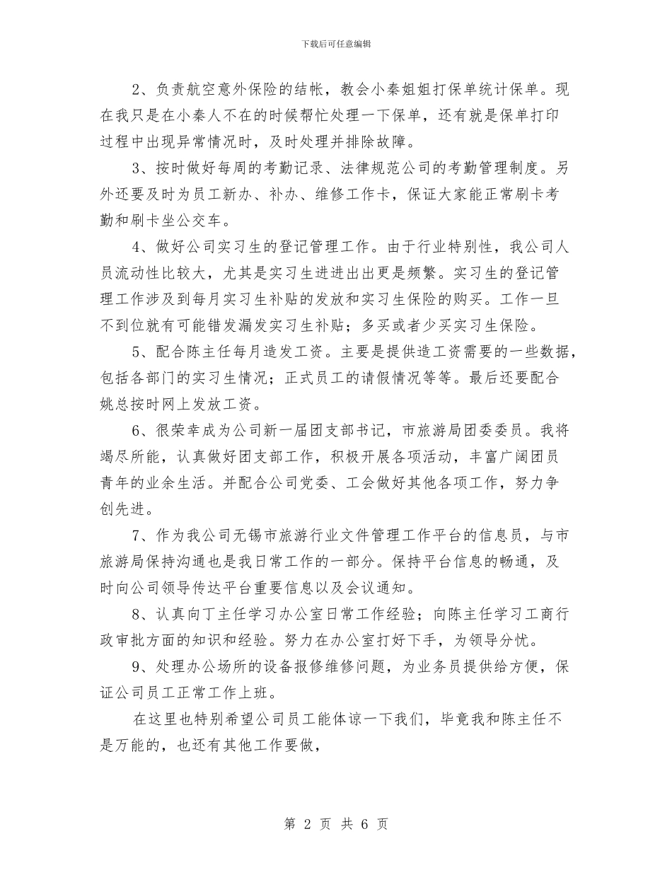 后勤部门员工工作总结范文与后备干部个人工作总结汇编_第2页