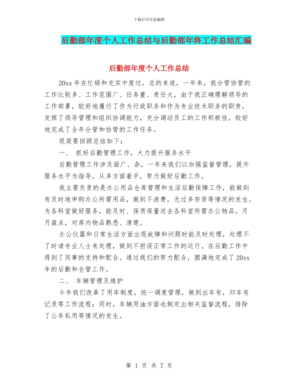 后勤部年度个人工作总结与后勤部年终工作总结汇编_第1页