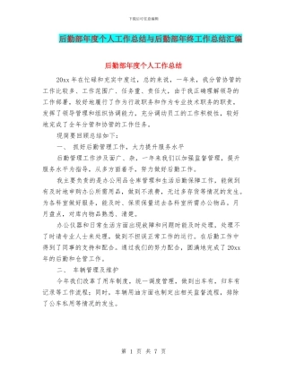 后勤部年度个人工作总结与后勤部年终工作总结汇编