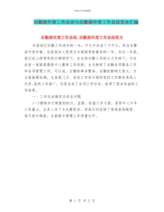 后勤部年度工作总结与后勤部年度工作总结范本汇编