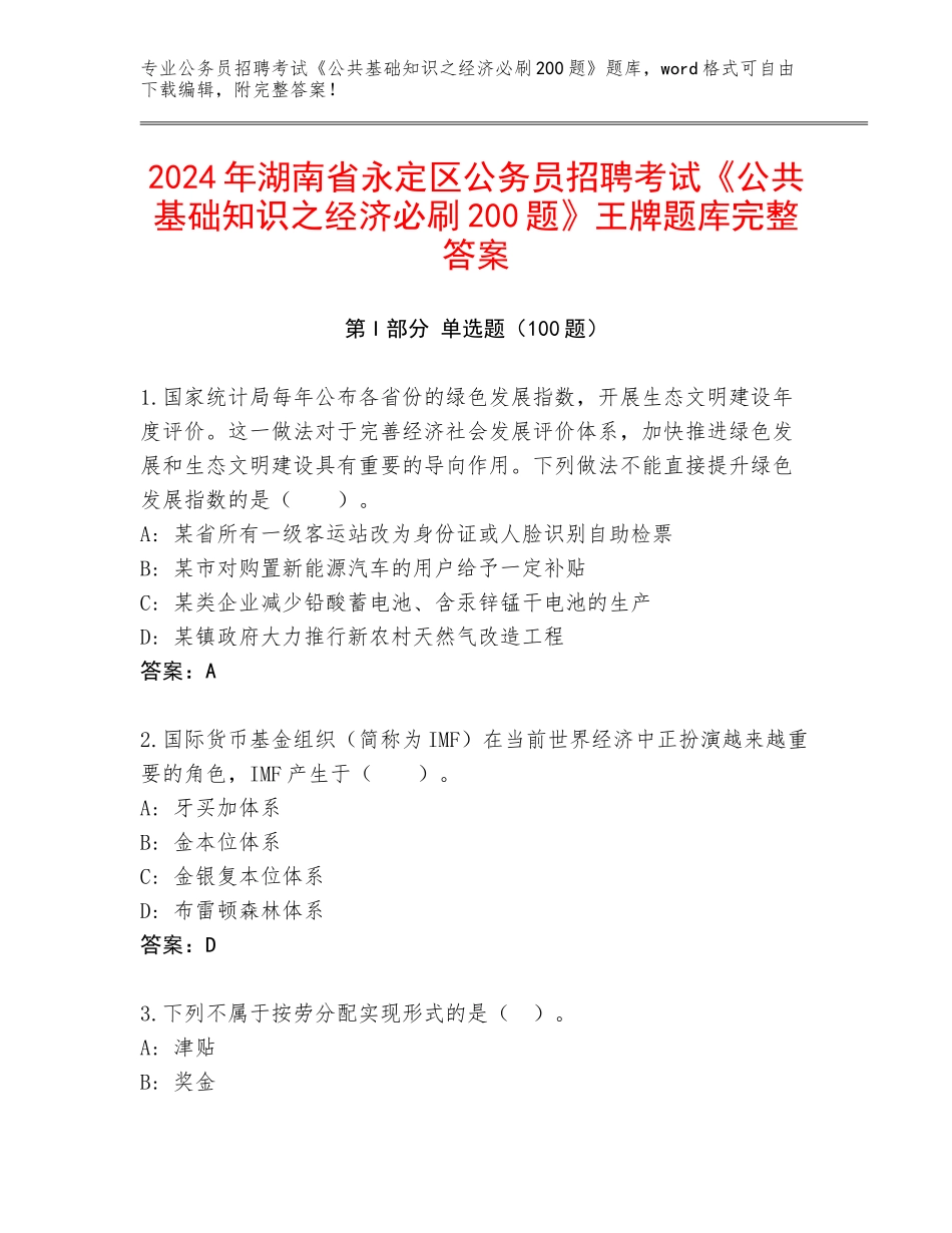2024年湖南省永定区公务员招聘考试《公共基础知识之经济必刷200题》王牌题库完整答案_第1页