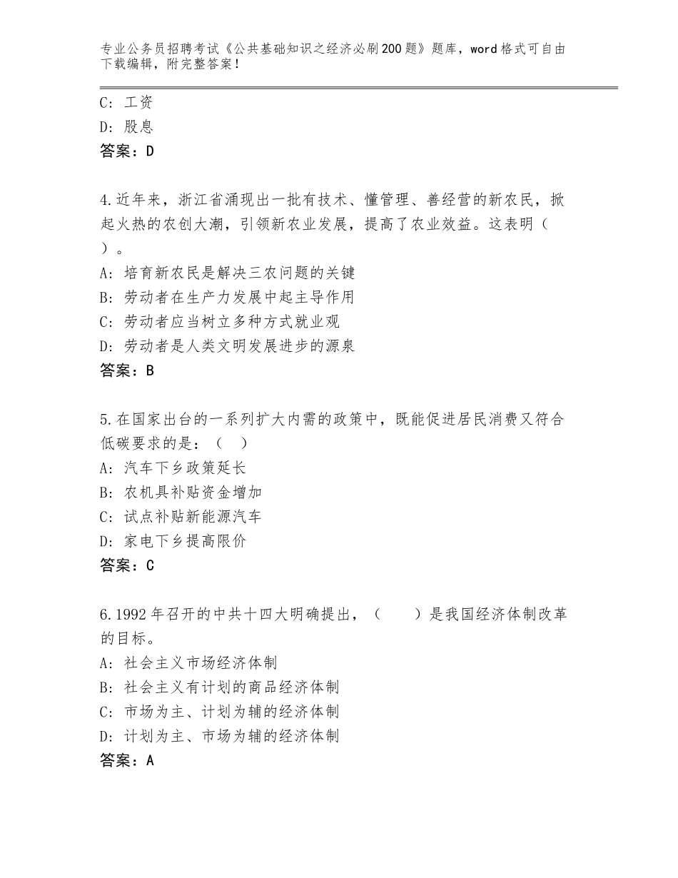 2024年湖南省永定区公务员招聘考试《公共基础知识之经济必刷200题》王牌题库完整答案_第2页