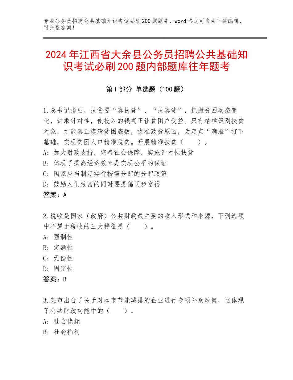 2024年江西省大余县公务员招聘公共基础知识考试必刷200题内部题库往年题考_第1页