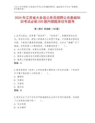 2024年江西省大余县公务员招聘公共基础知识考试必刷200题内部题库往年题考