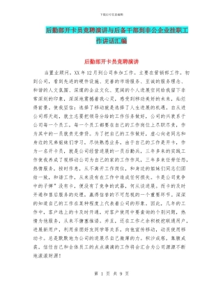 后勤部开卡员竞聘演讲与后备干部到非公企业挂职工作讲话汇编