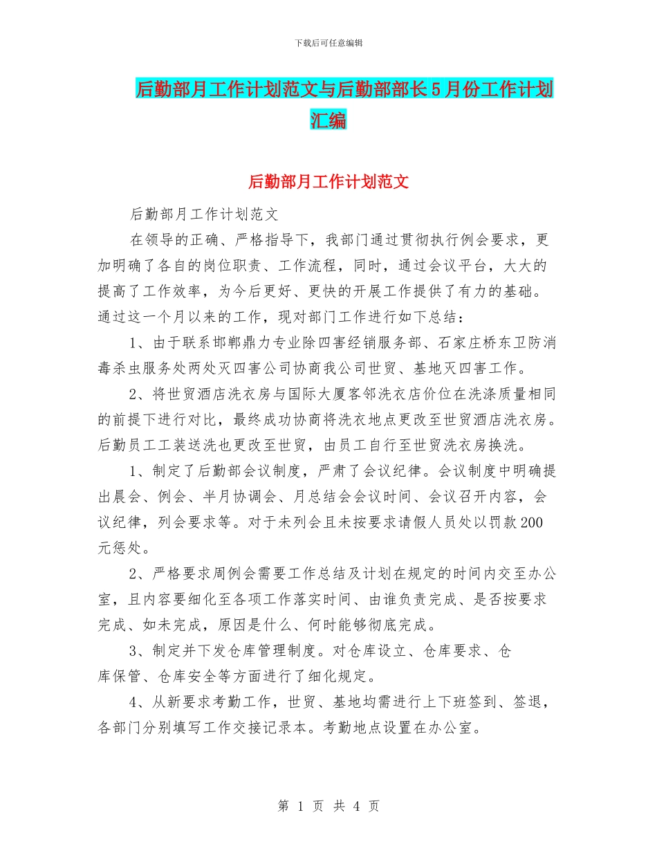 后勤部月工作计划范文与后勤部部长5月份工作计划汇编_第1页