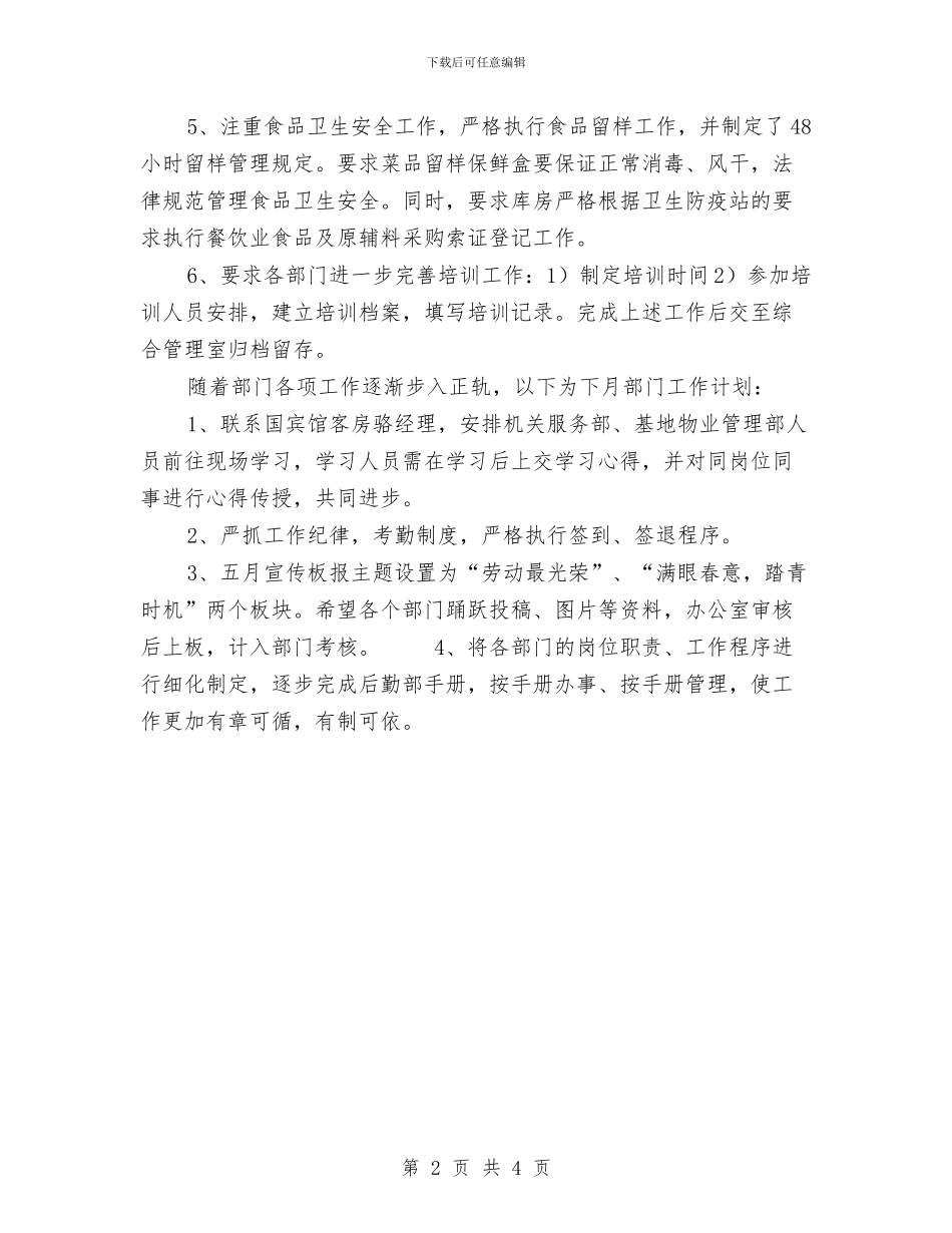 后勤部月工作计划范文与后勤部部长5月份工作计划汇编_第2页