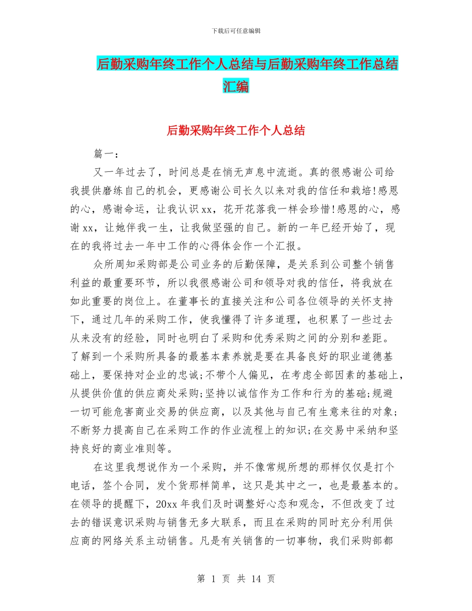 后勤采购年终工作个人总结与后勤采购年终工作总结汇编_第1页