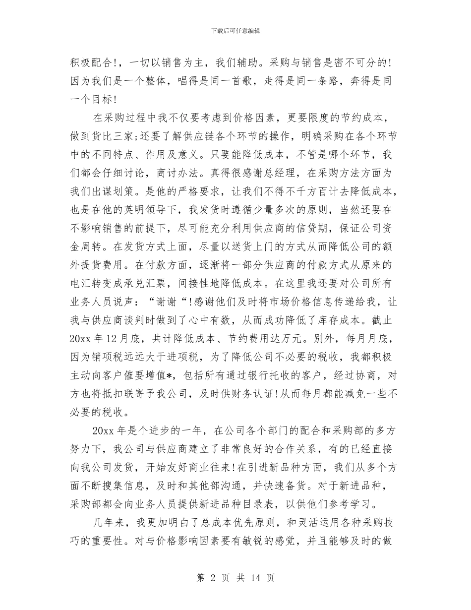 后勤采购年终工作个人总结与后勤采购年终工作总结汇编_第2页