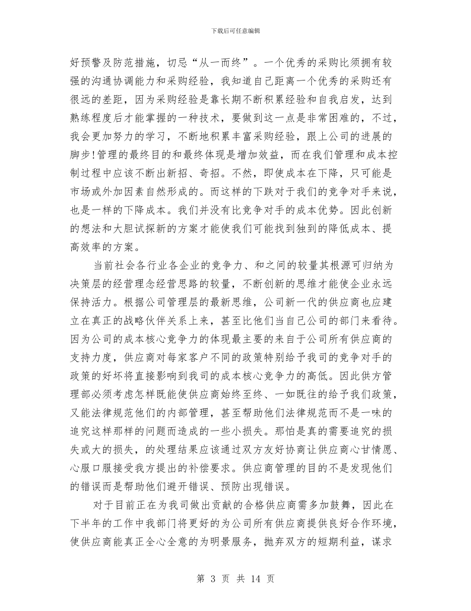 后勤采购年终工作个人总结与后勤采购年终工作总结汇编_第3页