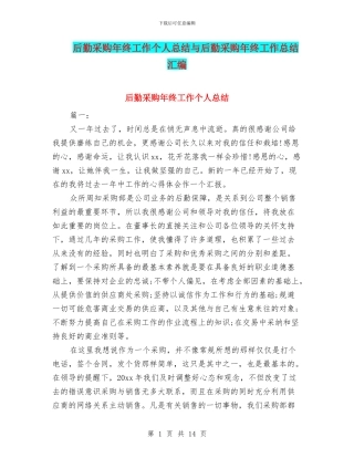 后勤采购年终工作个人总结与后勤采购年终工作总结汇编