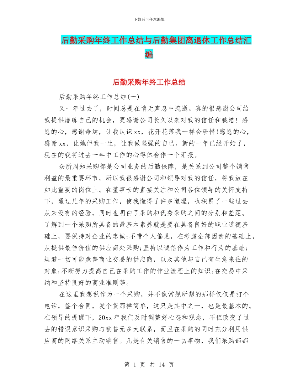 后勤采购年终工作总结与后勤集团离退休工作总结汇编_第1页