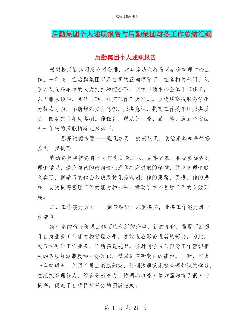 后勤集团个人述职报告与后勤集团财务工作总结汇编_第1页