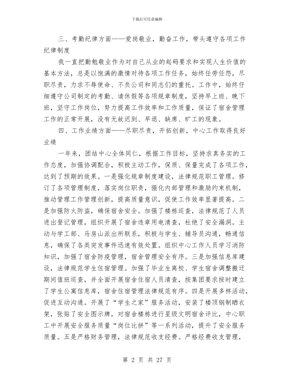 后勤集团个人述职报告与后勤集团财务工作总结汇编_第2页