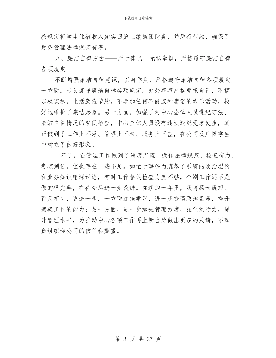 后勤集团个人述职报告与后勤集团财务工作总结汇编_第3页