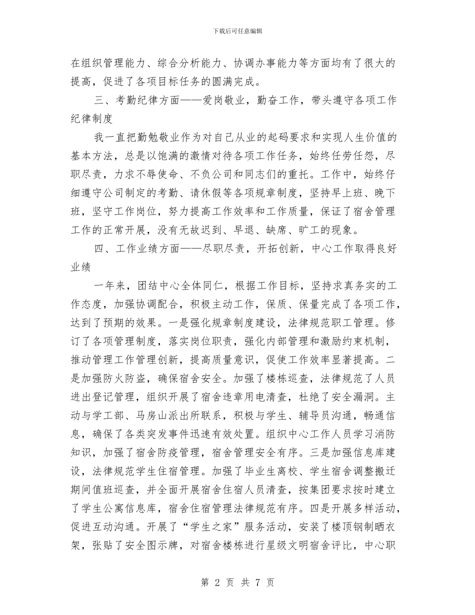 后勤集团个人述职报告与后勤集团离退休工作总结汇编_第2页