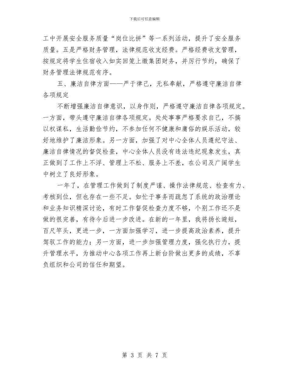 后勤集团个人述职报告与后勤集团离退休工作总结汇编_第3页