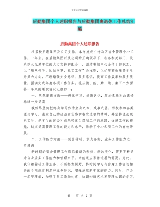 后勤集团个人述职报告与后勤集团离退休工作总结汇编