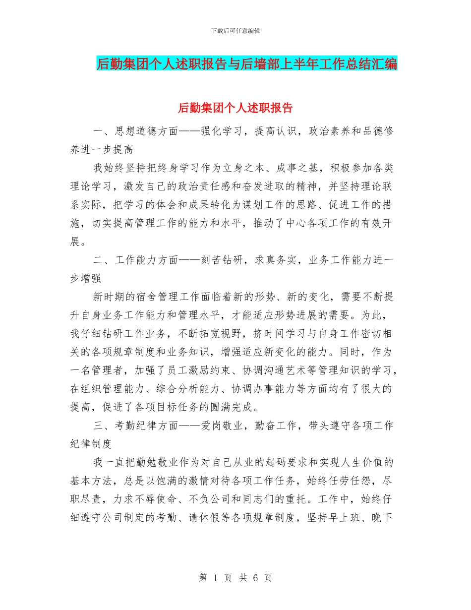 后勤集团个人述职报告与后墙部上半年工作总结汇编_第1页