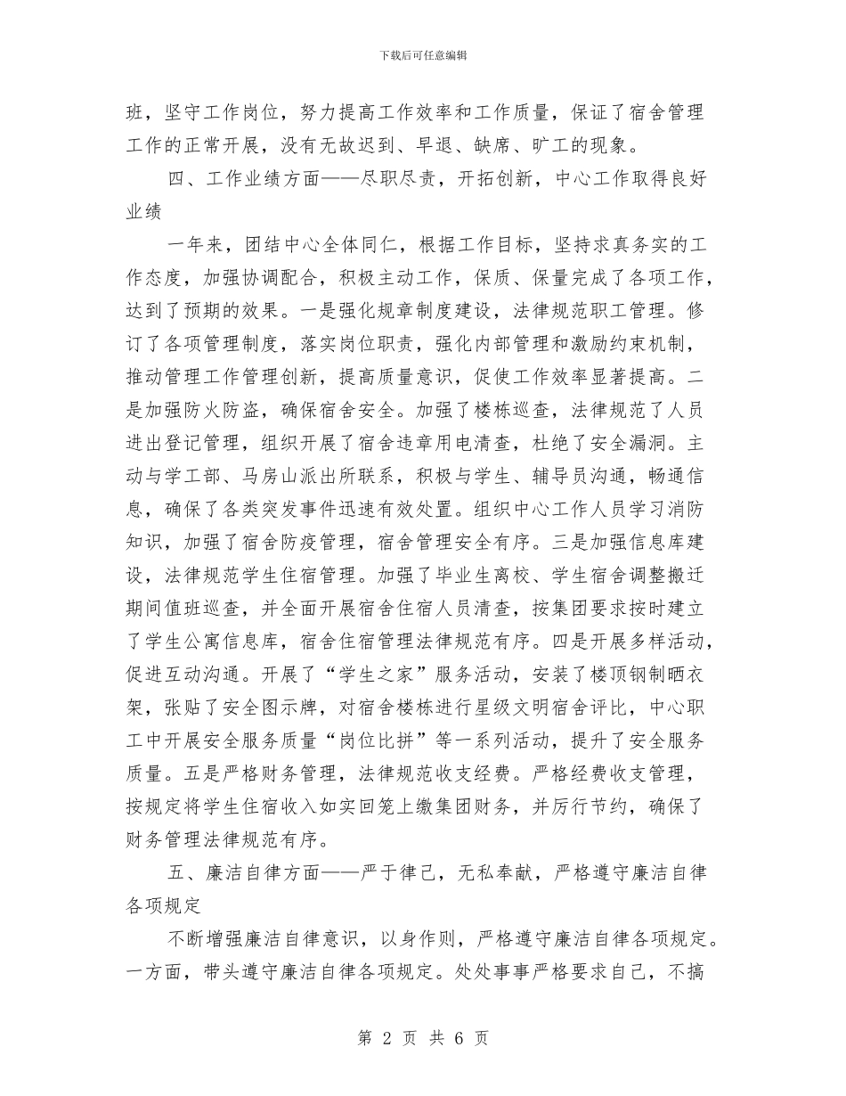 后勤集团个人述职报告与后墙部上半年工作总结汇编_第2页