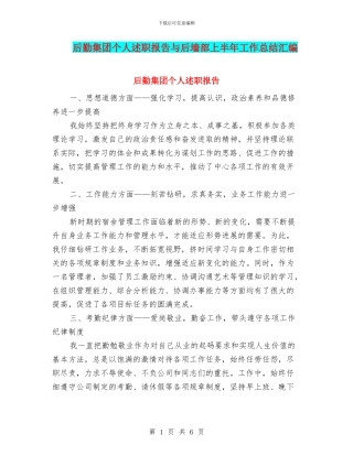 后勤集团个人述职报告与后墙部上半年工作总结汇编
