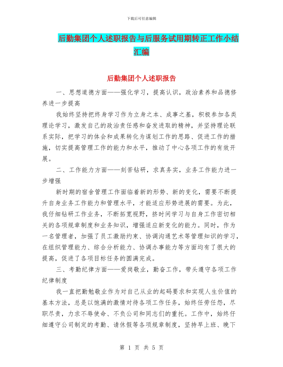 后勤集团个人述职报告与后服务试用期转正工作小结汇编_第1页