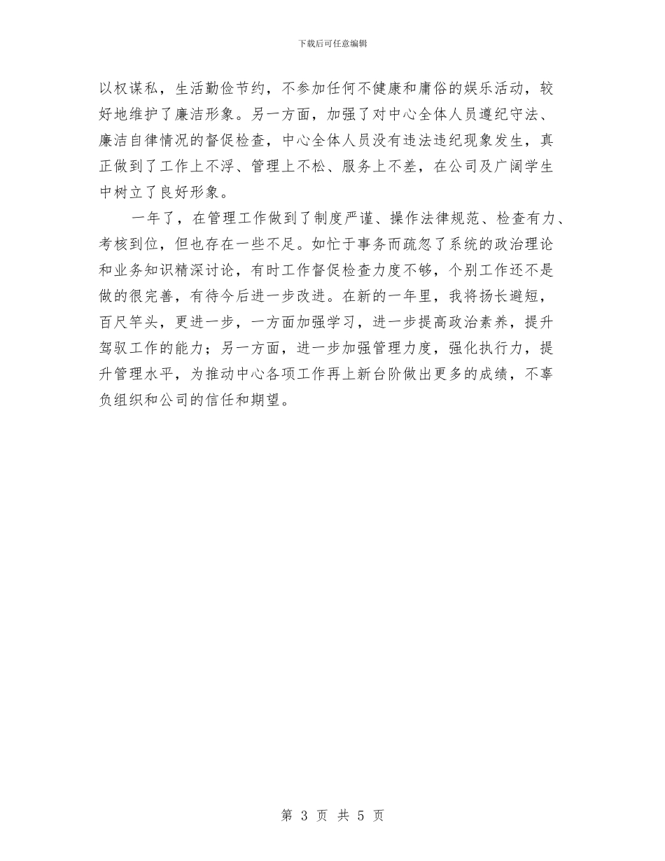 后勤集团个人述职报告与后服务试用期转正工作小结汇编_第3页