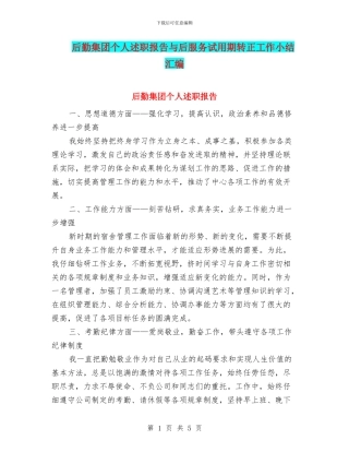 后勤集团个人述职报告与后服务试用期转正工作小结汇编