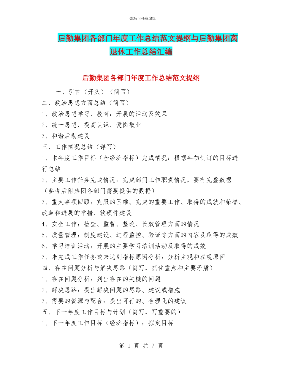 后勤集团各部门年度工作总结范文提纲与后勤集团离退休工作总结汇编_第1页