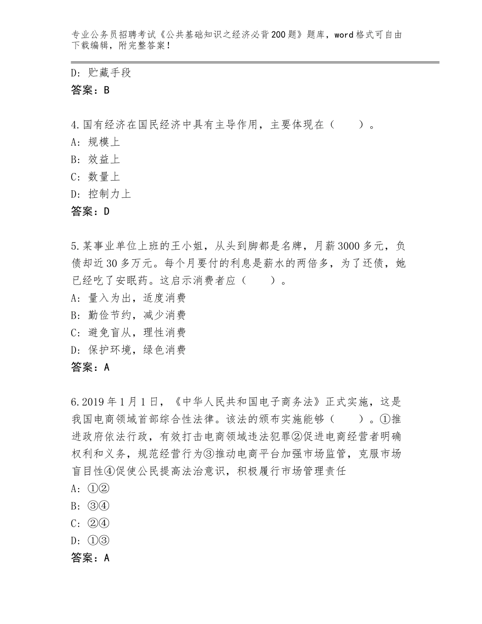 2024年吉林省农安县公务员招聘考试《公共基础知识之经济必背200题》题库（培优A卷）_第2页