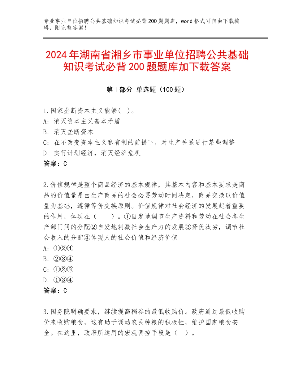 2024年湖南省湘乡市事业单位招聘公共基础知识考试必背200题题库加下载答案_第1页