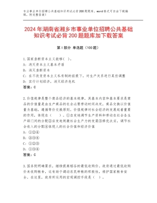 2024年湖南省湘乡市事业单位招聘公共基础知识考试必背200题题库加下载答案