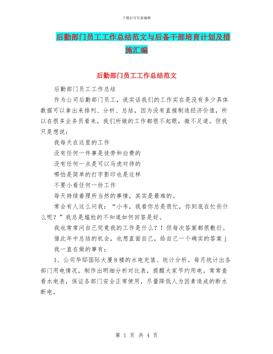 后勤部门员工工作总结范文与后备干部培养计划及措施汇编_第1页