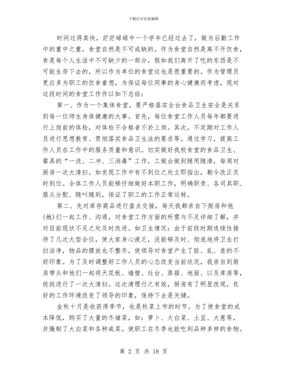 后勤食堂工作总结3篇与后半年班务工作总结汇编_第2页