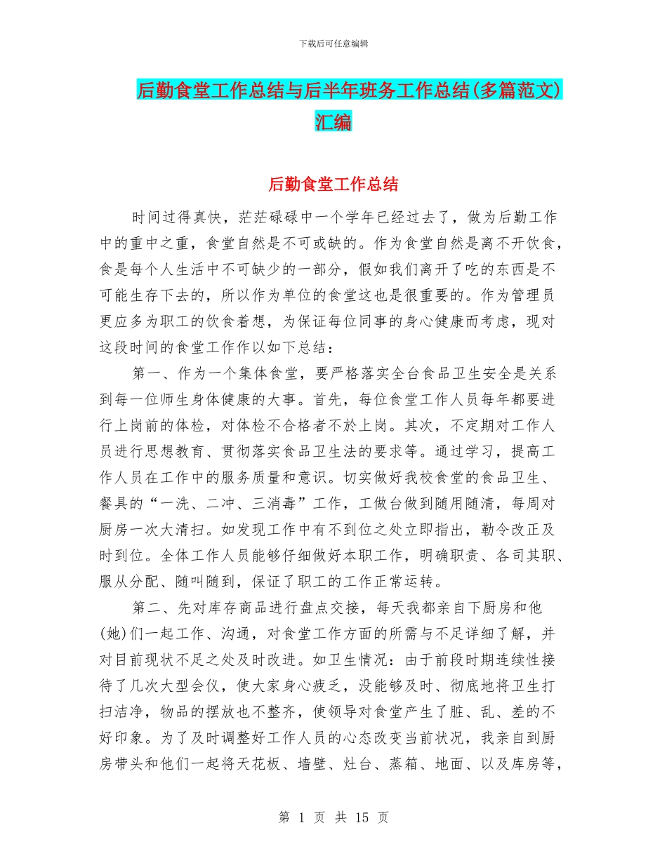 后勤食堂工作总结与后半年班务工作总结汇编_第1页