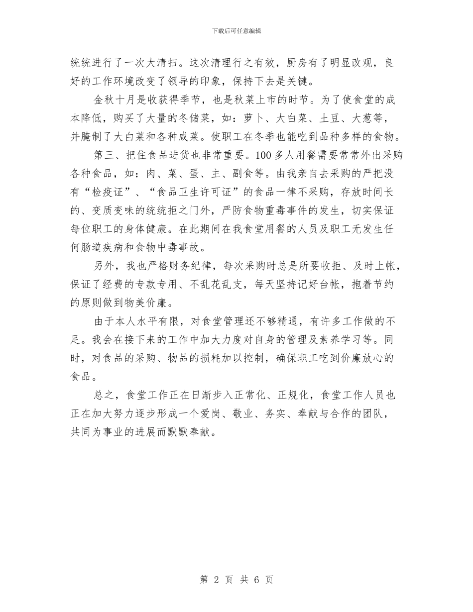 后勤食堂工作总结与后勤食堂工作总结3篇汇编_第2页