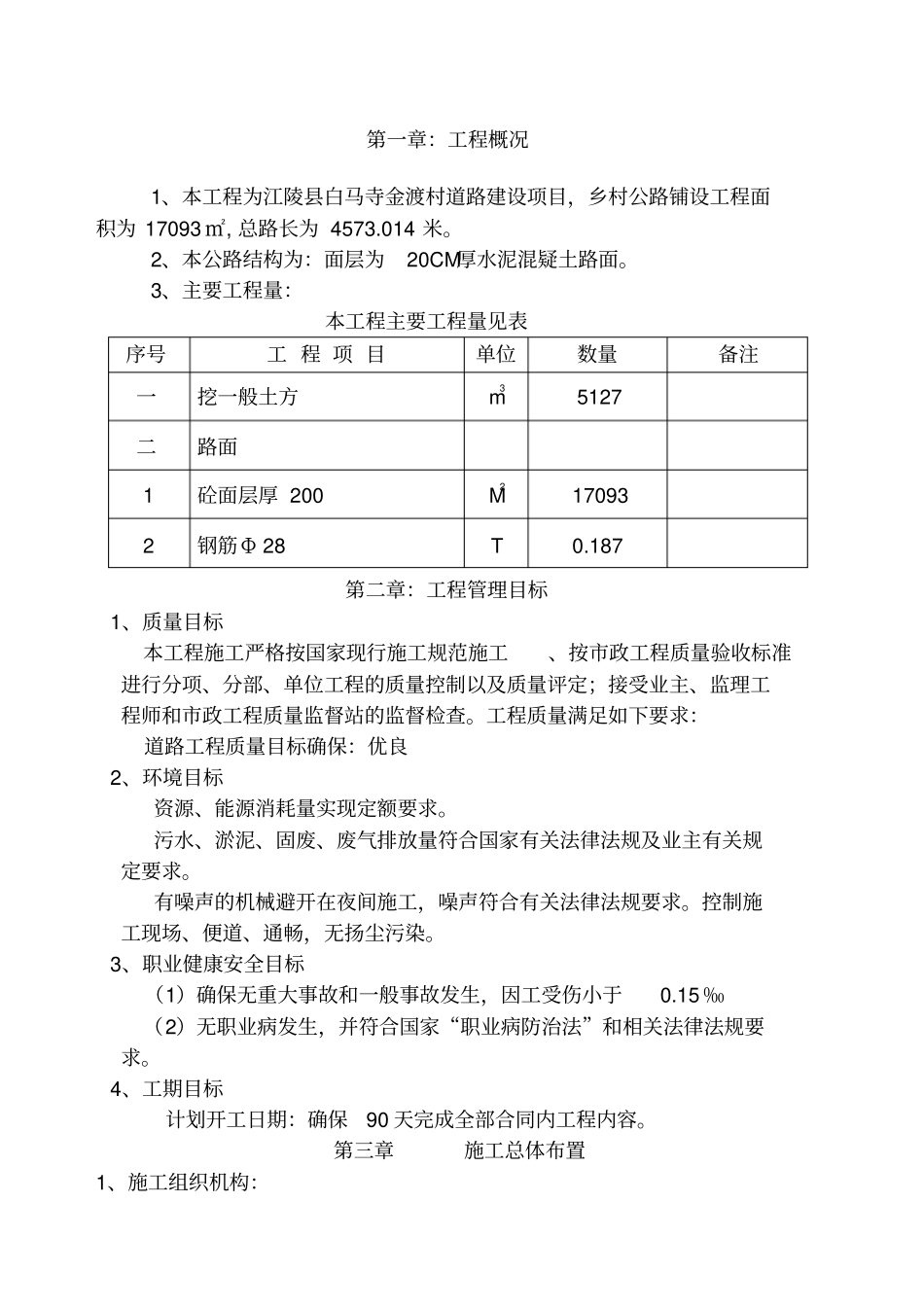 农村道路硬化工程施工组织设计_第1页