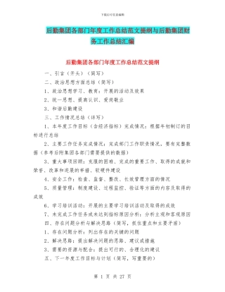 后勤集团各部门年度工作总结范文提纲与后勤集团财务工作总结汇编