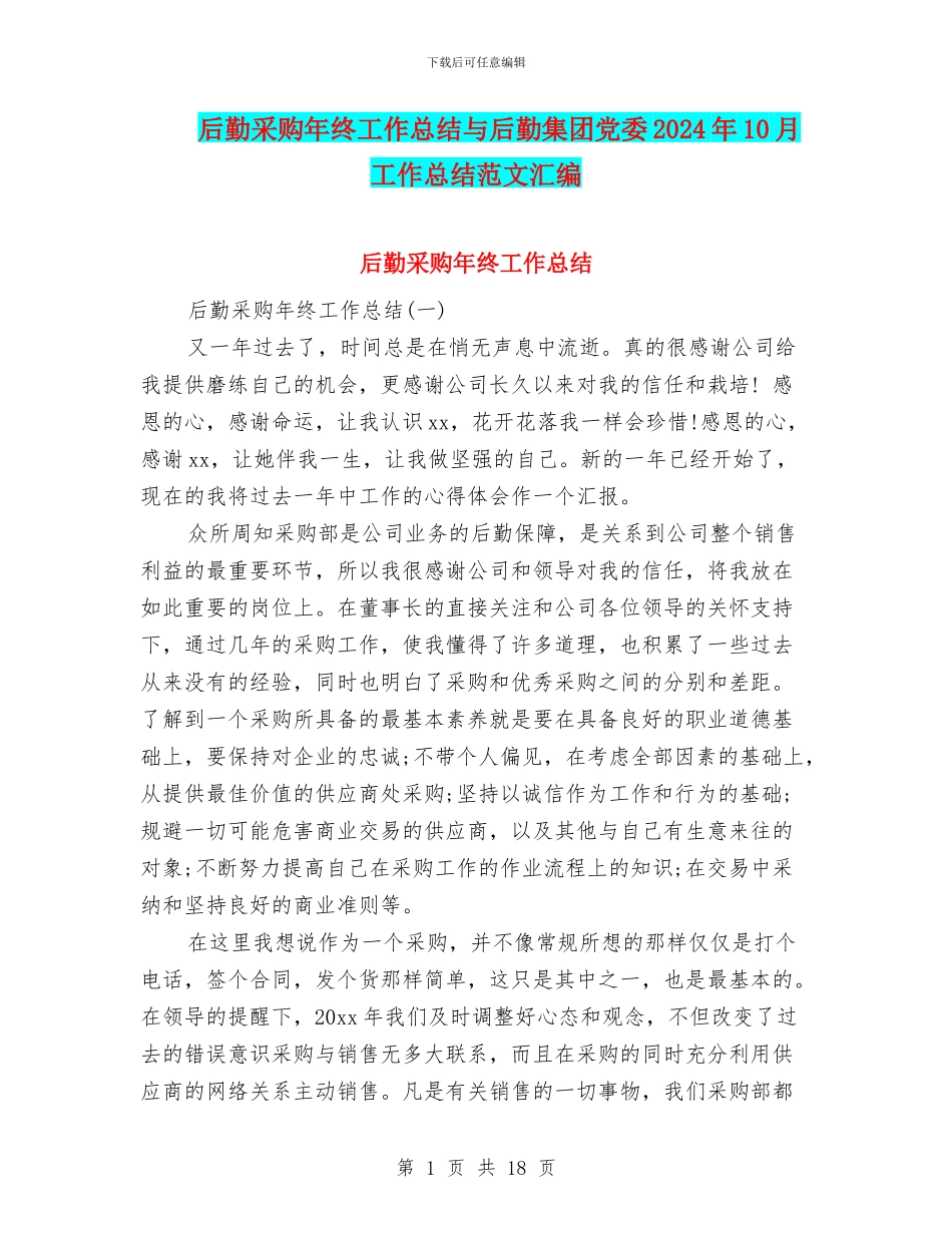 后勤采购年终工作总结与后勤集团党委2024年10月工作总结范文汇编_第1页