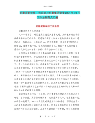 后勤采购年终工作总结与后勤集团党委2024年10月工作总结范文汇编