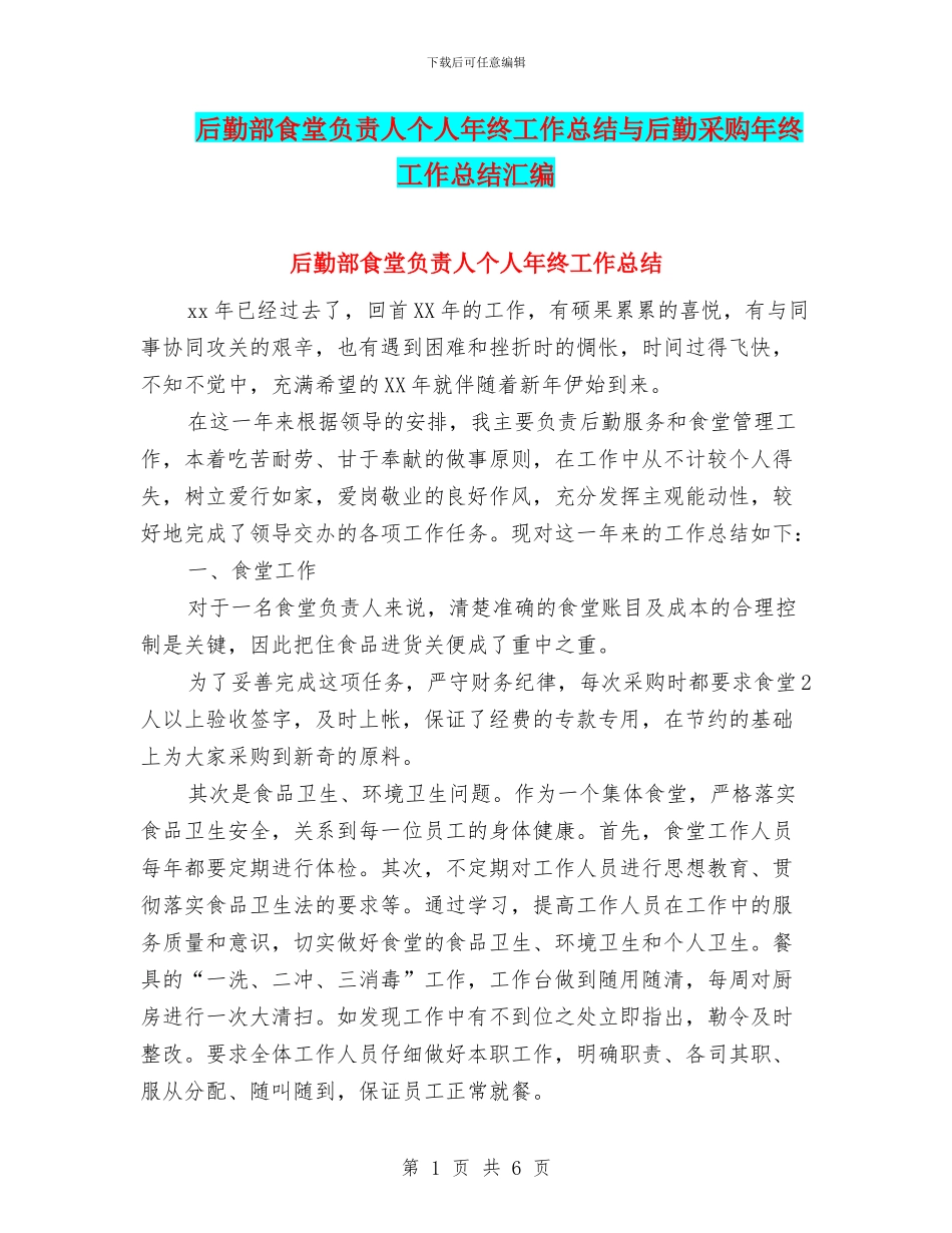 后勤部食堂负责人个人年终工作总结与后勤采购年终工作总结汇编_第1页