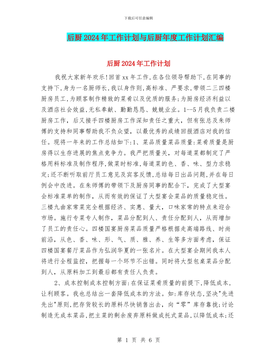 后厨2024年工作计划与后厨年度工作计划汇编_第1页